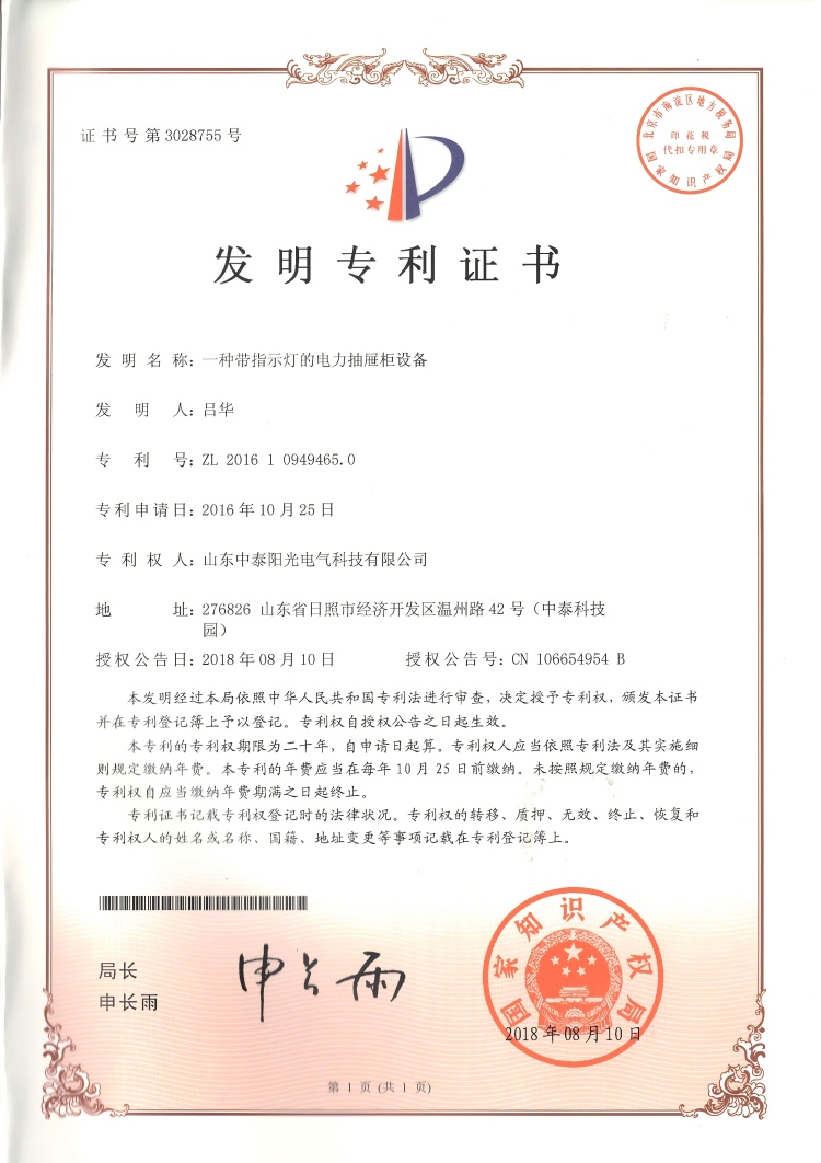 31、中泰發(fā)明--一種帶指示燈的電力抽屜柜設(shè)備20180810(1)