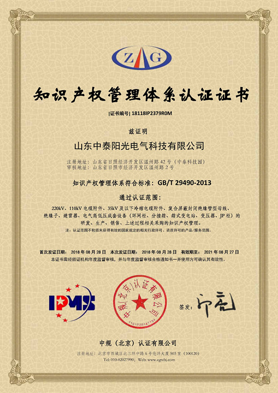 18118IP2379R0M山東中泰陽(yáng)光電氣科技有限公司--知識(shí)產(chǎn)權(quán)貫標(biāo)證書(shū)_副本.jpg
